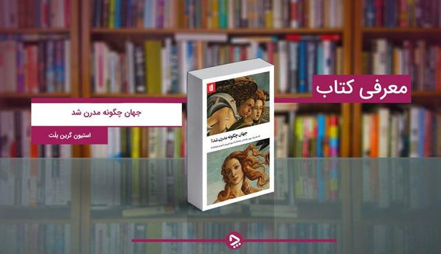 معرفی کتاب جهان چگونه مدرن شد؛ روایت یک پیچ تاریخی