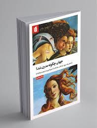 معرفی جهان چگونه مدرن شد؟